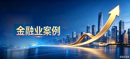 金融业案例｜从领导力跃迁到AI化转型，让人才成长与业务增长同频