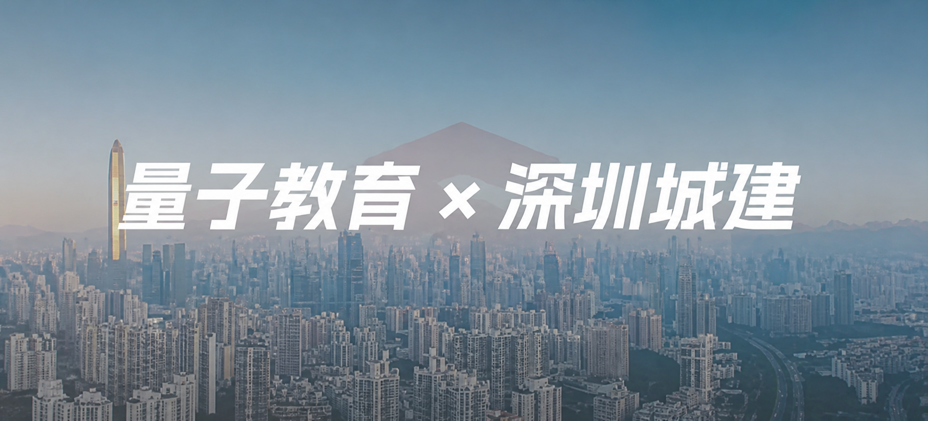 深圳城建 × 量子教育:产业升级背景下的培训资源整合与实践