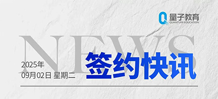 重磅签约 | 量子教育携手多家头部企业共启人才发展新篇章