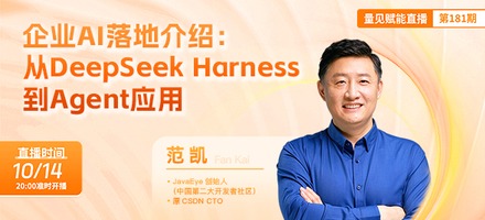 企业 AI 落地介绍：从 DeepSeek Harness 到 Agent 应用
