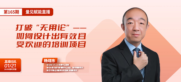 直播预告|如何设计出有效且受欢迎的培训项目?