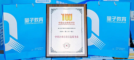 量子教育荣膺“中国企业培训首选服务商”！