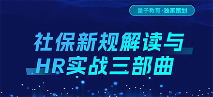 10月直播预告|社保新政落地，HR实战三部曲限时开启!