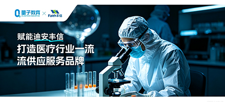 迪安丰信×量子教育:共推医疗行业人才培养新模式
