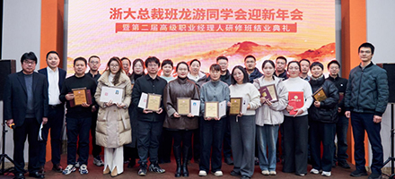 精英汇聚，共启新程 | 浙大总裁班龙游同学会迎春年会暨第二期高级职业经理人研修班结业典礼隆重开启