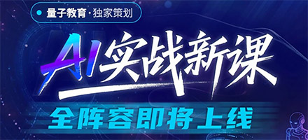 当 Open Claw 刷屏，量子教育 AI 实战新课，带你从看客到实战主导者！