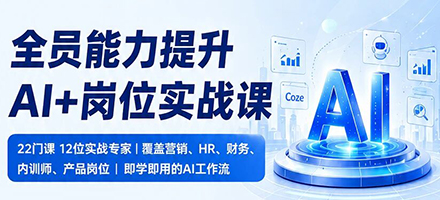 AI + 岗位实战课：企业 AI 能力落地的一站式解决方案