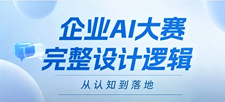 企业都在办AI大赛,但怎样才算办对了?