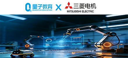 量子教育携手三菱电机，共筑制造业数字化人才高地