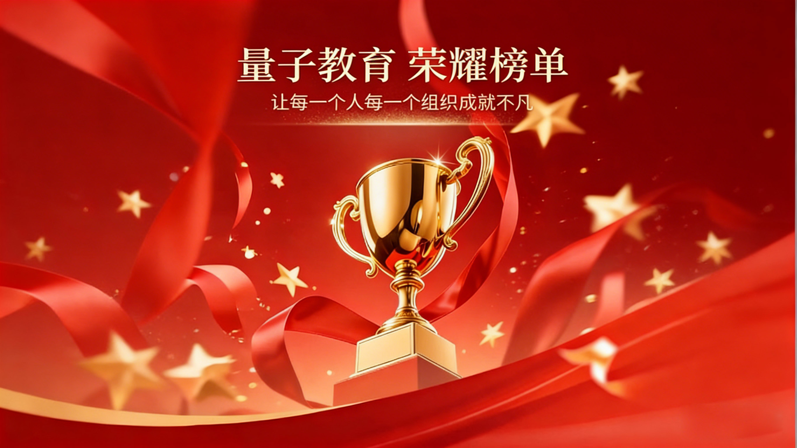 载誉前行｜2025 量子教育荣登多项榜单，彰显企业培训领军实力