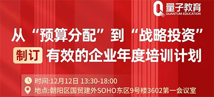 北京线下沙龙报名｜制订有效的年度培训计划！