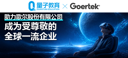 量子教育与歌尔股份达成合作,共推智能制造领域人才培养新生态