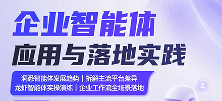 沙龙报名|手把手带你从0到1搭建企业级智能体