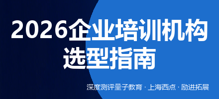 2026企业培训机构怎么选?深度横评三家代表性机构(国央企/金融/制造适用)