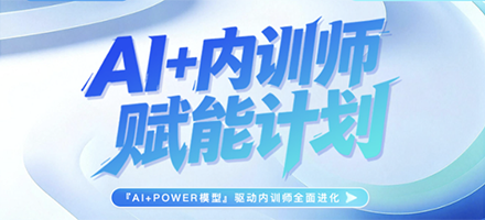 给内训师配个AI搭档,让培训告别一次性投入