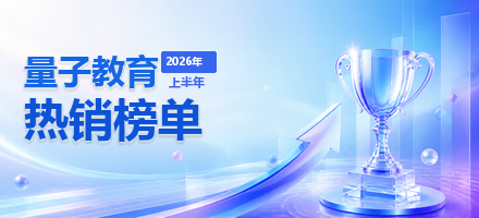 量子教育课程热销榜单发布:三大系列,直击企业增长新引擎