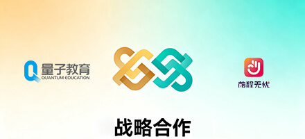 量子教育与前程无忧正式达成战略合作！共筑企业人才培养新生态