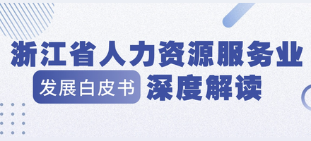 《浙江省人力资源服务业发展白皮书(2026)》深度解读;量子教育位列培训服务营收榜TOP1