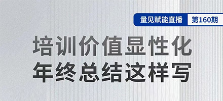 11月20日直播预告：培训价值显性化，年终总结这样写