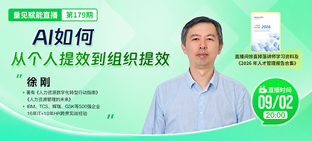 AI如何从个人提效到组织提效|徐刚直播分享HR AI应用与组织变革