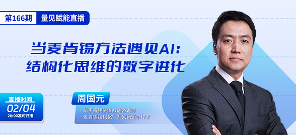 直播预告--当麦肯锡方法遇见AI：结构化思维的数字进化