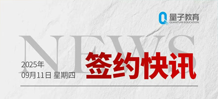重磅签约!中国电建、中国交建、广发银行等头部企业携手量子教育,共创人才培养新范式 重磅签约!中国电建、中国交建、广发银行等头部企业携手量子教育,共创人才培养新范式