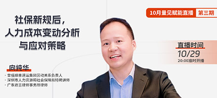 直播预告|向纯华《社保新规后,人力成本变动分析与应对策略》