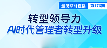 直播预告|AI时代,管理者如何用对人、带好团队?