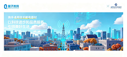 量子教育与通用技术邮电器材达成合作，共探企业数字化人才培养新路径