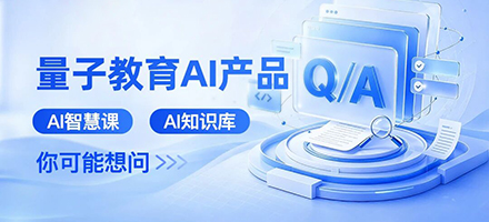 量子AI产品|你们关心的问题,答案都在这里