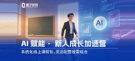 新员工入职季|量子教育「AI赋能·新人成长加速营」课程专题包上线