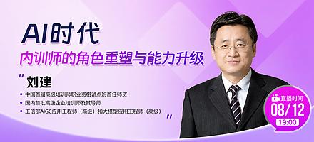 直播预告|AI时代,内训师会被取代吗?
