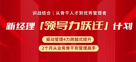 「领导力跃迁」计划:2个月打造能扛事、能带队的管理骨干