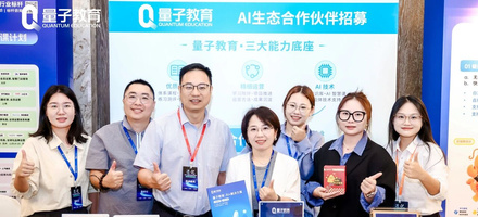量子教育亮相第五届T20论坛，共拓AI时代培训行业新边界