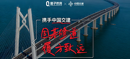 中国交建携手量子教育,共筑企业数字化学习新标杆