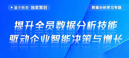 「数据分析学习专题」:破解企业人才荒,打造全员数据战队!