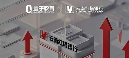 量子教育与云南红塔银行达成战略合作，共创数字金融人才新未来