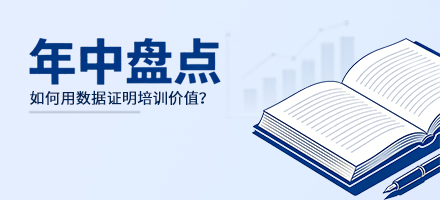 干货|年中盘点,如何用数据证明培训价值?