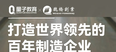 量子教育与山东魏桥创业集团达成合作,共探制造业人才培养新路径