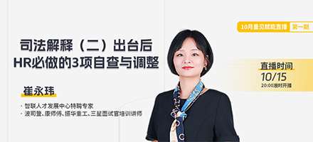 直播预告|崔永玮《司法解释(二)出台后 HR必做的3项自查与调整》