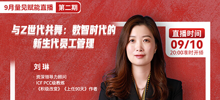 刘琳《与Z世代共舞：数智时代的新生代员工管理》
