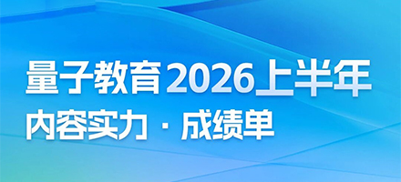 量子教育H1课程全景分析:T型布局,深度赋能