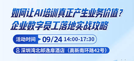 AI培训如何真正产生业务价值？｜国央企数字员工落地实战沙龙邀您参与