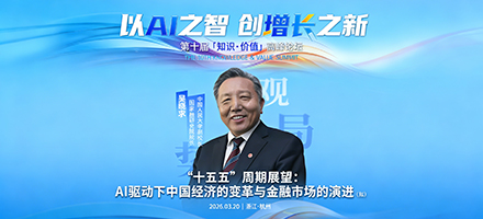 吴晓求教授领衔第十届「知识・价值」高峰论坛