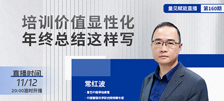 直播预告：培训价值显性化，年终总结这样写