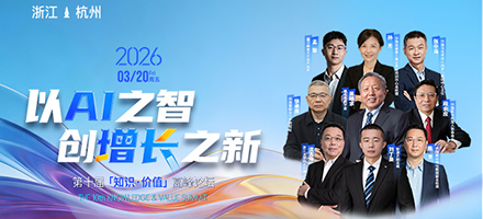 九位重磅嘉宾，巅峰汇聚「知识・价值」高峰论坛！