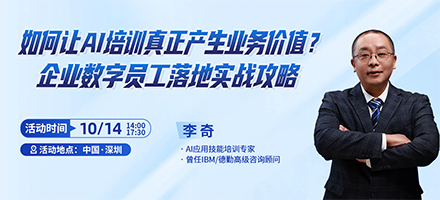 AI培训如何真正产生业务价值？｜国央企数字员工落地实战沙龙邀您参与