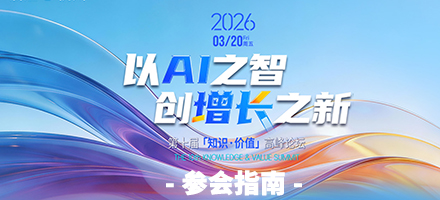 “以AI之智 创增长之新”第十届知识·价值高峰论坛明日启幕--暖心参会指南