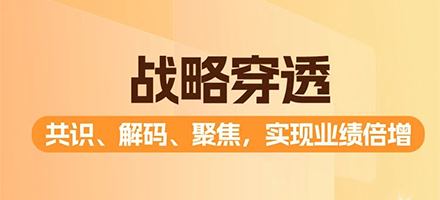 直播预告|战略穿透:打通业绩倍增之路