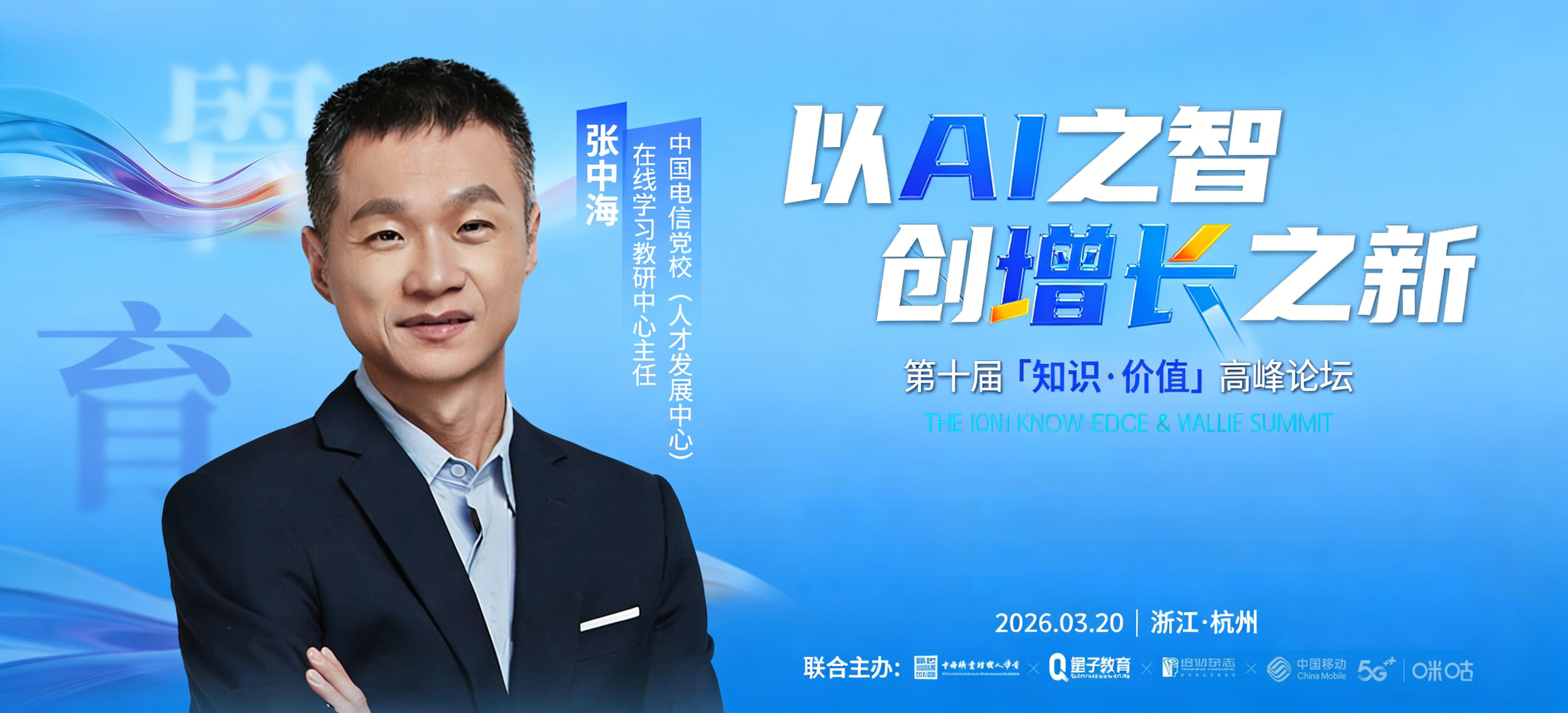 中国电信党校人才培养专家张中海确认出席，共话国央企人才培养新路径